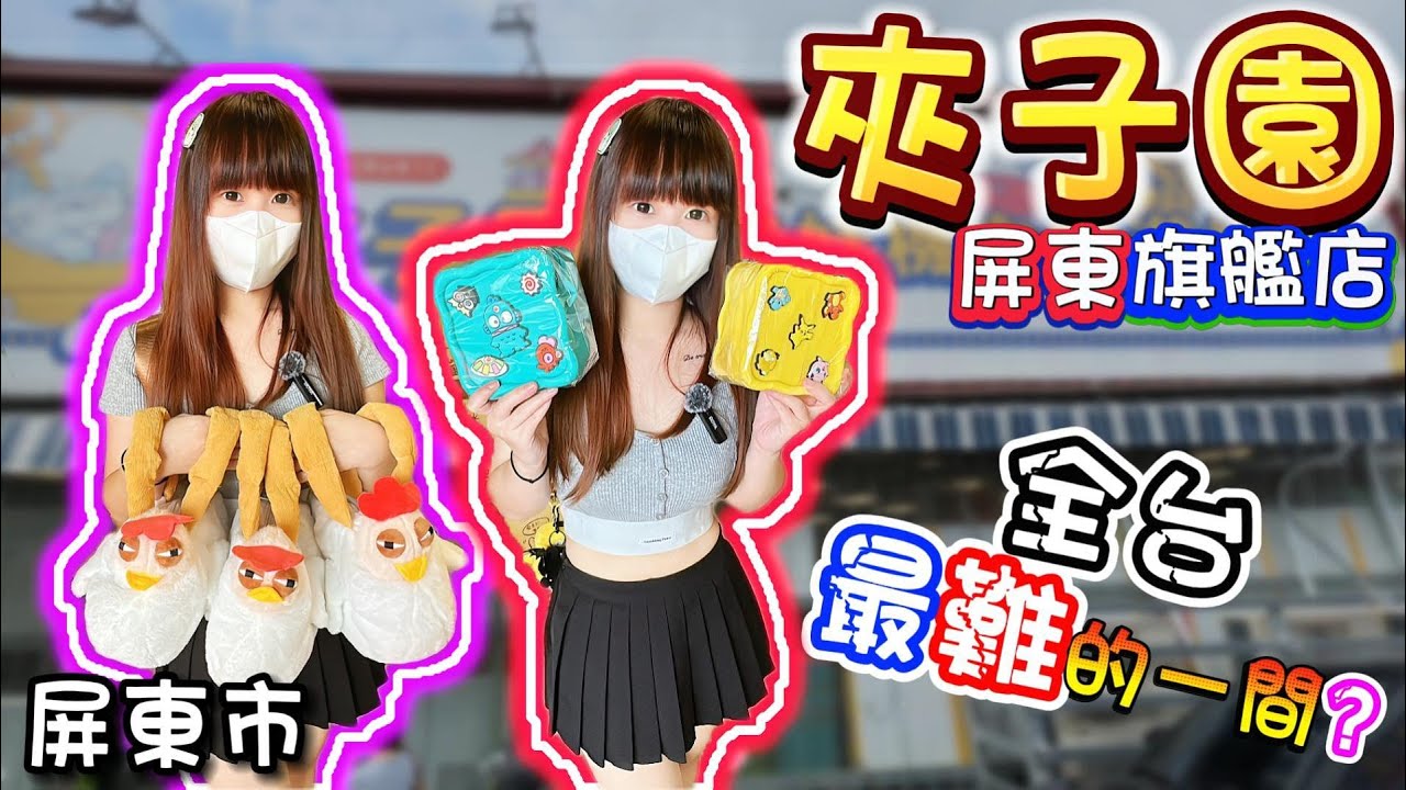 【屏東】全台最難的夾子園？夾子園屏東旗艦店！【小隻女蛋蛋】