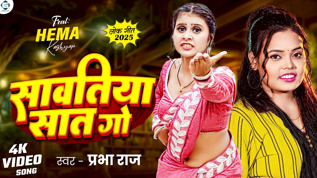 #Video | सावतिया सात गो | #Prabha Raj | Sawatiya Sat Go | Ft. Hema Kashyap | New Bhojpuri Song 2025