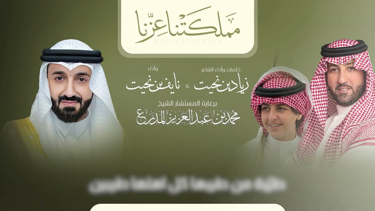 مملكتنا عزنا شيلة مهداه من الشاعر : زياد بن نحيت ونايف بن نحيت الى منطقة الجنوب