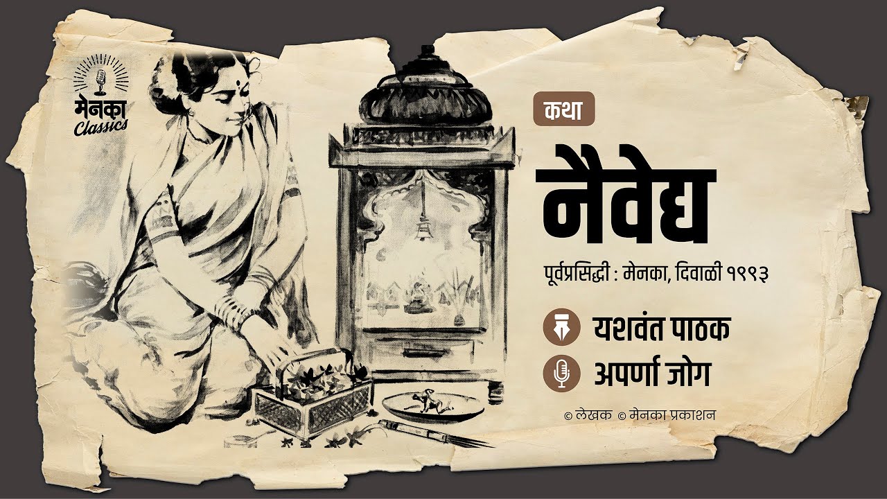 नैवेद्य: काळजाचा ठाव घेणारी तरल कथा | Marathi Audio Story - EP 50