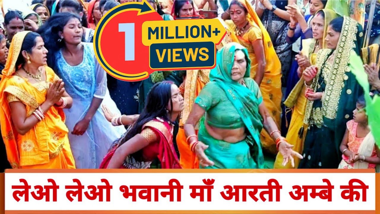 लेओ लेओ भवानी माँं आरती अम्बे की || Leo Leo Bhawani man Aarti Ambe Ki | Laiyo Laiyo Bhabhani ma