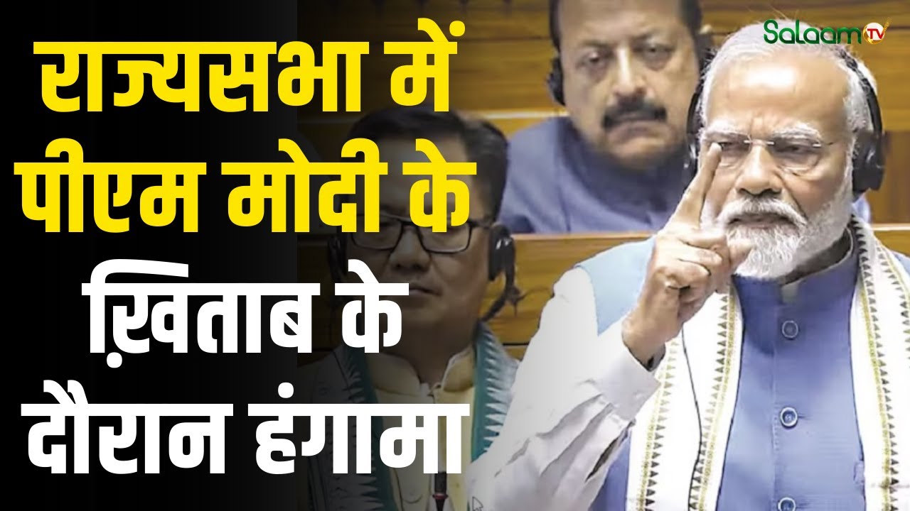 PM Modi Speech : राज्यसभा में बोले, “आईना देखो, सच्चाई छुपाओगे कहां?”