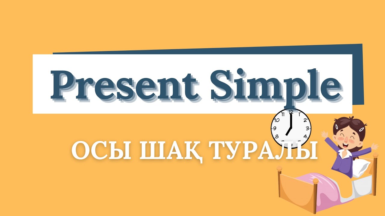 PRESENT SIMPLE туралы толықтай бір сабақта 💥| Жай осы шақ