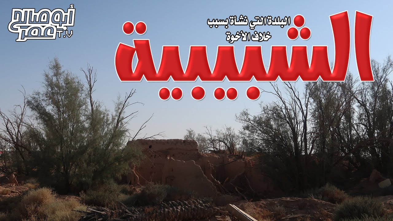 القرية التي نشأت بسبب خلاف الأخوة