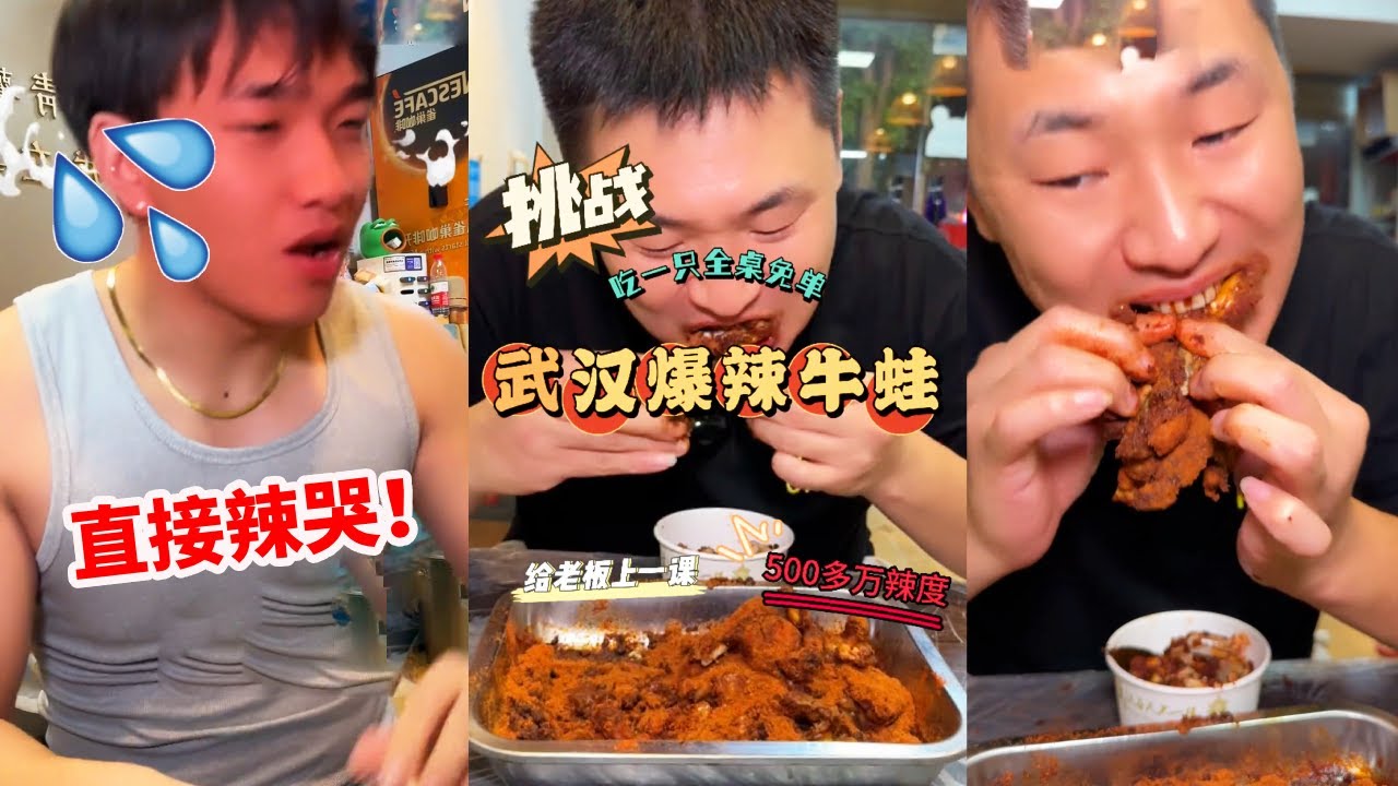 巡辣之旅～变态辣牛蛙挑战