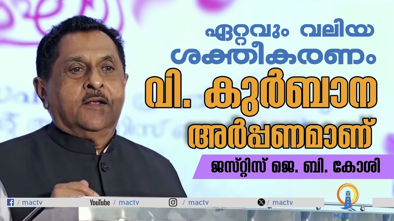 ഏറ്റവും വലിയ ശക്തീകരണം വി. കുർബാന അർപ്പണമാണ് | ജസ്റ്റിസ്‌ ജെ. ബി. കോശി | MAC TV