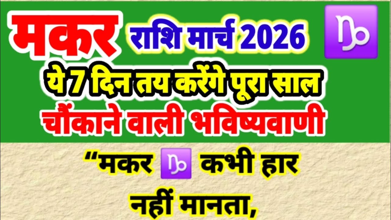 मकर राशि मार्च 2026 सटीक भविष्यवाणी | शनि की चाल से होगा बड़ा बदलाव #capricorn 