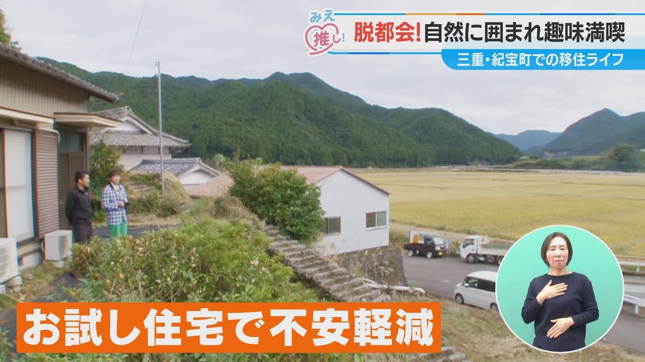 脱都会！自然に囲まれ趣味満喫（2025/1/8放送「よしお兄さんのみえ推し！」より）