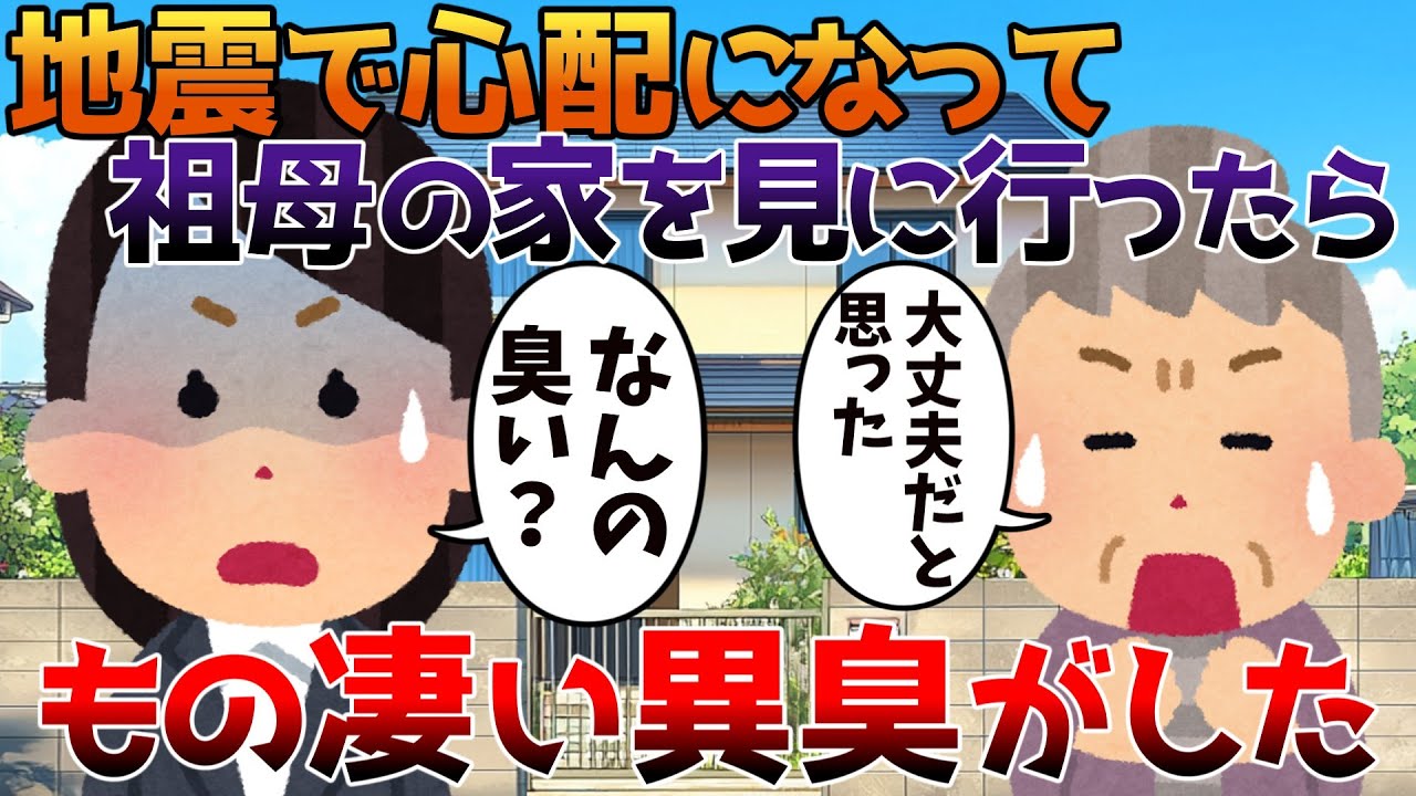 【2ch修羅場】地震で心配になって祖母の家を見に行ったらもの凄い異臭がした【ゆっくり】