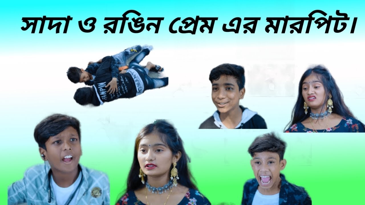 বাংলা নাটক 🤣 সাদা ও রঙিন প্রেম এর মারপিট । Natok 2022। Palli Gram TV Safik