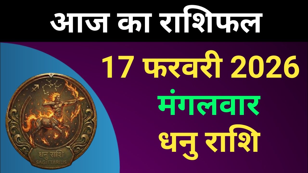 धनु राशि आज का राशिफल 17 फरवरी 2026 | Dhanu Rashi 17 February 2026 | #धनुराशि 