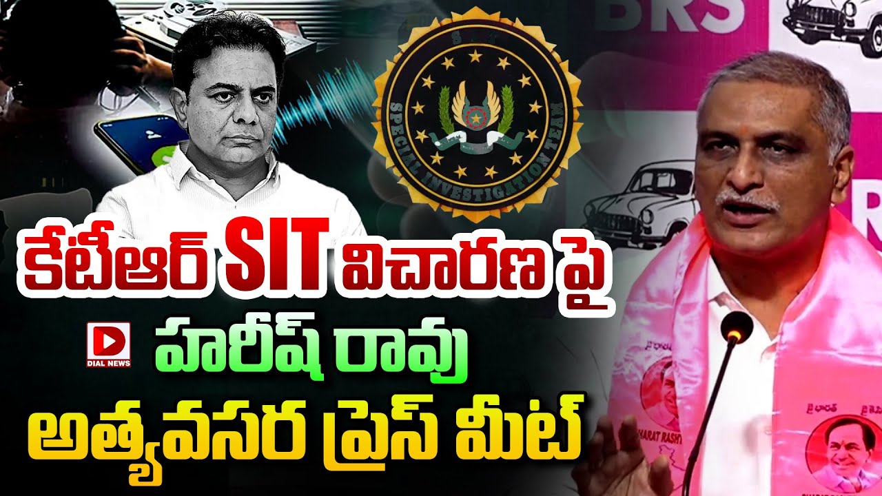 Live : కేటీఆర్ SIT విచారణపై హరీష్ రావు అత్యవసర ప్రెస్ మీట్..! Harish Rao Press Meet | KTR SIT | Dial
