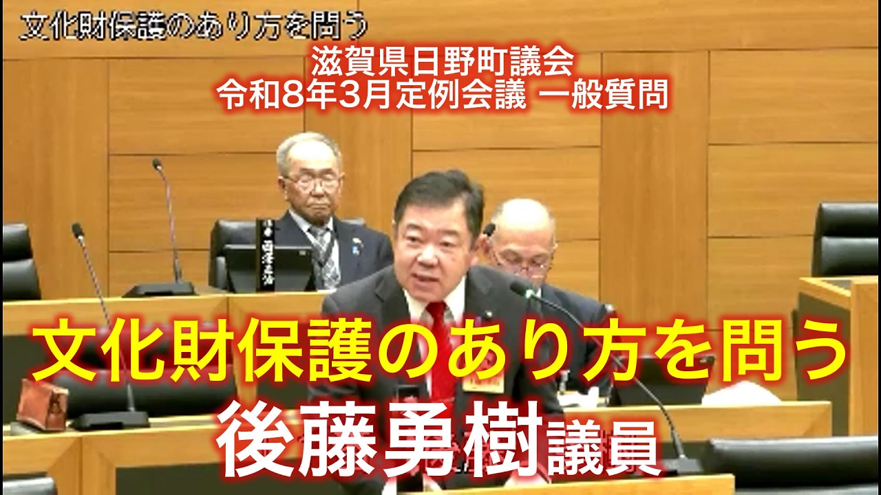 ごとう勇樹 議員 日野町議会令和8年3月定例会議 一般質問
