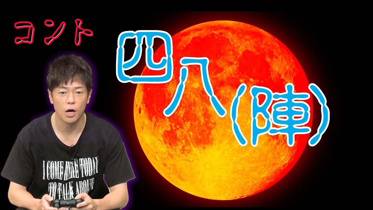 陣内智則【コント 四八（陣）】