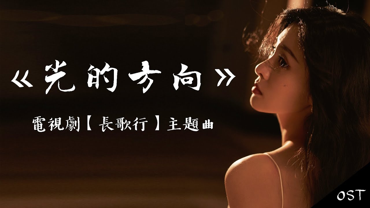 【新歌首發】張碧晨《光的方向》（電視劇【長歌行】主題曲）cc字幕