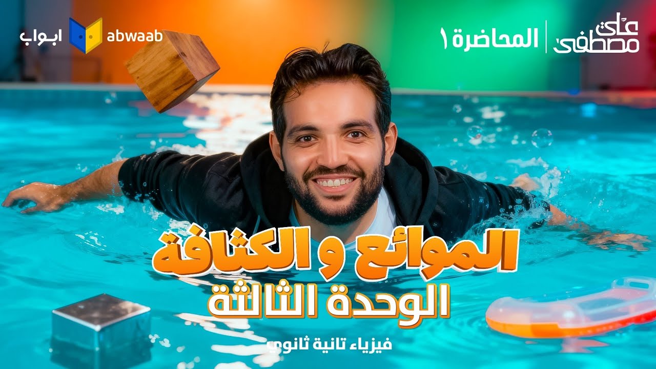 المحاضرة الأولى من الوحدة الثالثة | شرح الموائع والكثافة فيزياء تانية ثانوي 2026 مع م/ علي مصطفى