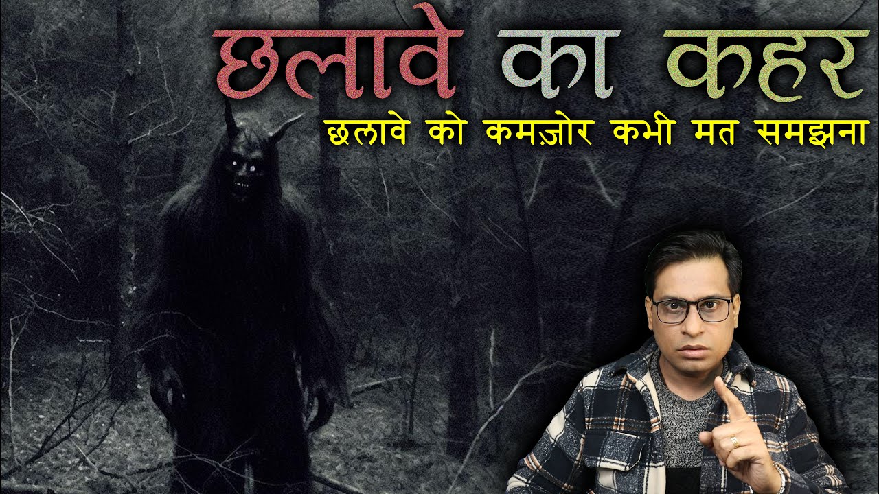 छलावे का कहर कितना भयानक हो सकता है देखलो 😱😱 | Chalawa Horror Story | Puneet Bhai