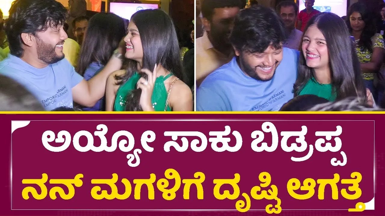 ಅಯ್ಯೋ ಸಾಕು ಬಿಡ್ರಪ್ಪ ನನ್ ಮಗಳಿಗೆ ದೃಷ್ಟಿ ಆಗತ್ತೆ | Golden Star Ganesh Daughter | Charithriya Ganesh|SStv