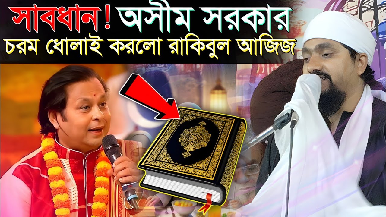 সাবধান! অসীম সরকার সাবধান! ┇ চরম ধোলাই করলো রাকিবুল আজিজ ┇ রাকিবুল আজিজ রমজানের নতুন ওয়াজ 2026