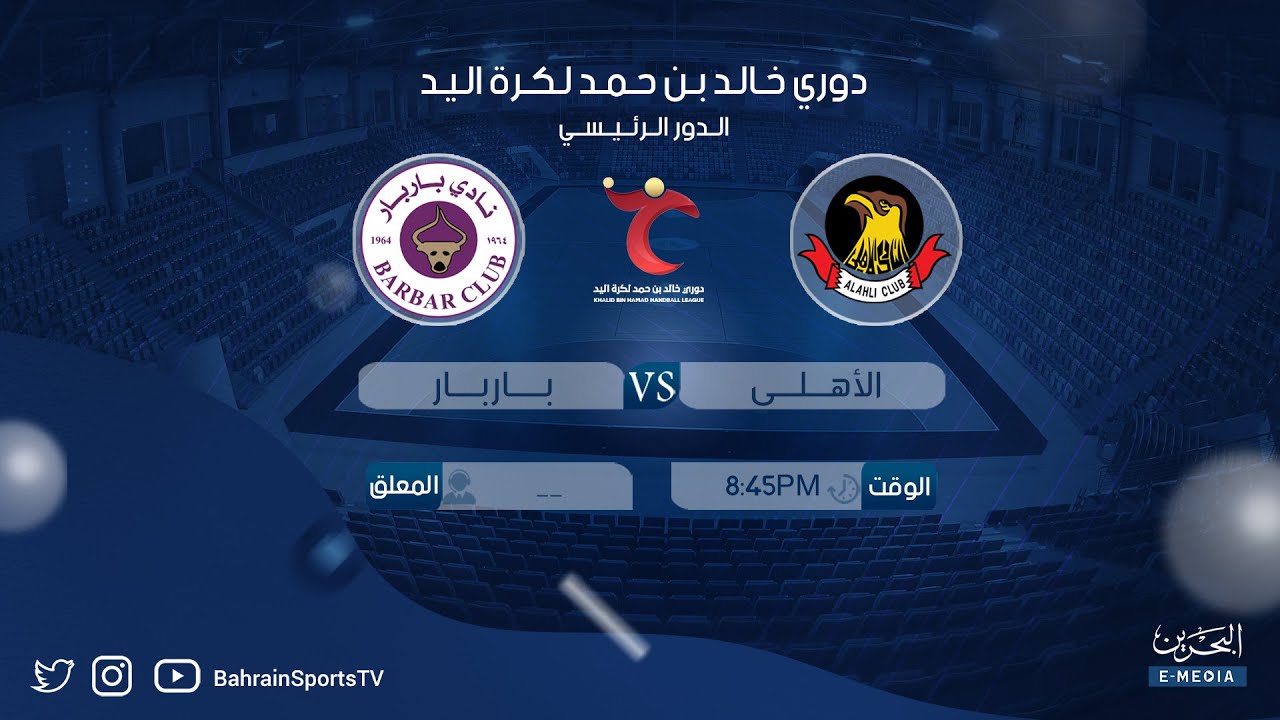 دوري خالد بن حمد لكرة اليد  2024-2025  | الدور الرئيسي | الأهلي - باربار