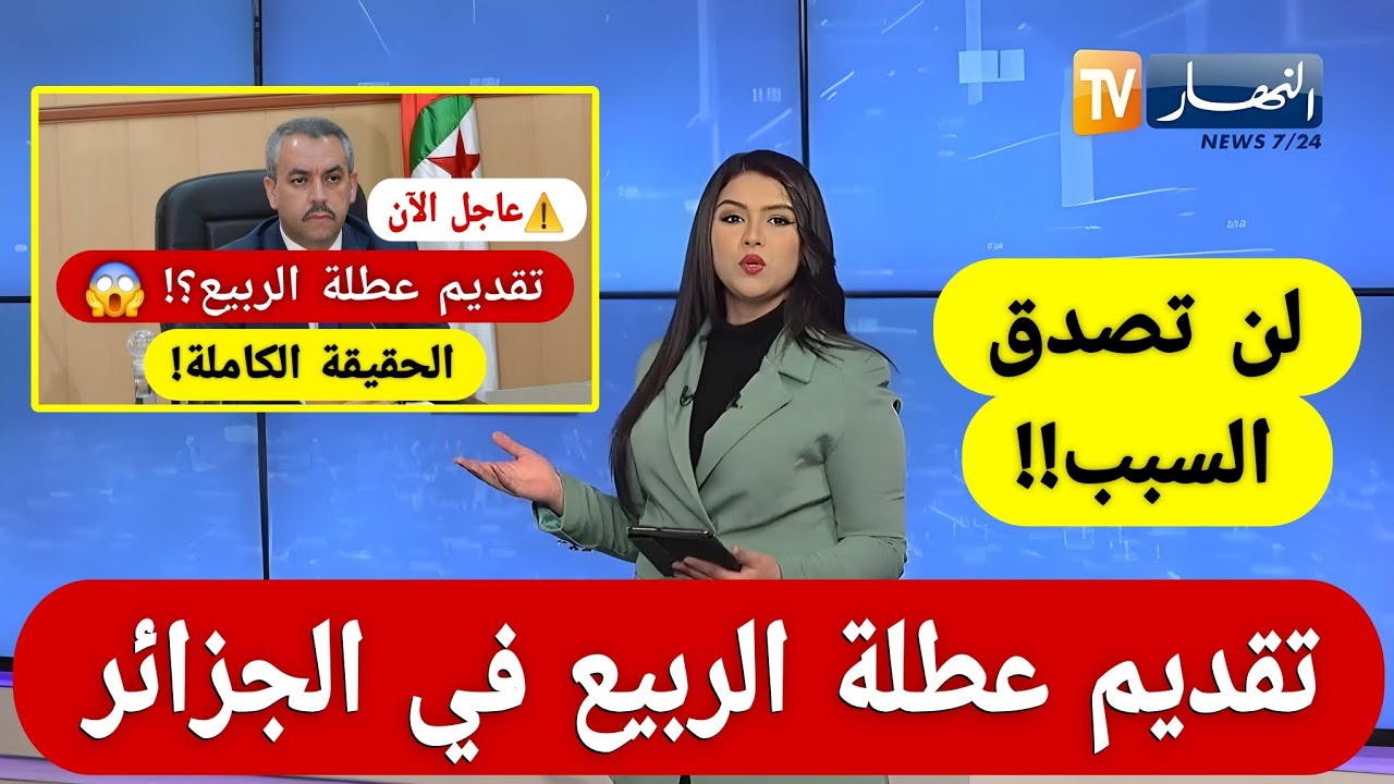 لن تصدق حقيقة تقديم عطلة الربيع بالجزائر 2026... أخبار التعليم بالجزائر وزارة التربية الوطنية