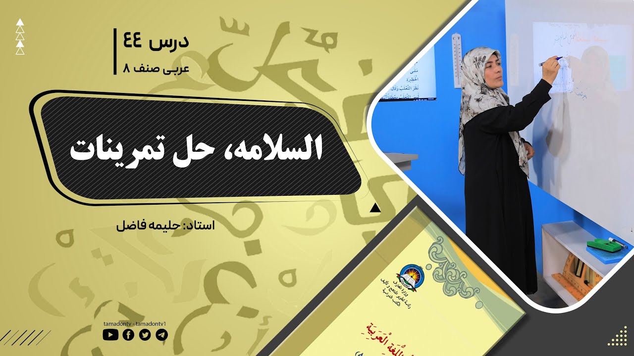 عربی صنف هشتم- جلسه چهل وچهارم - موضوع: السلامه - حل تمرینات