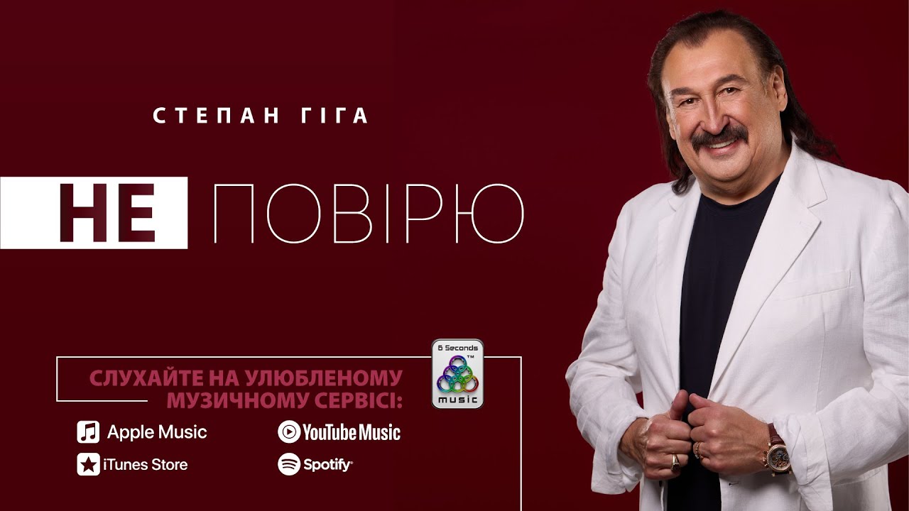 Степан Гіга - Не повірю