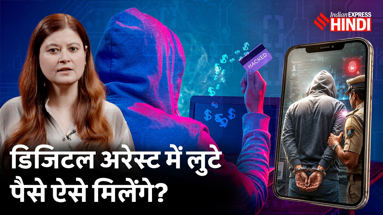 Digital Arrest Fraud पर Supreme Court ने क्या एक्शन लिया, लुटे पैसे कैसे मिलेंगे वापस?