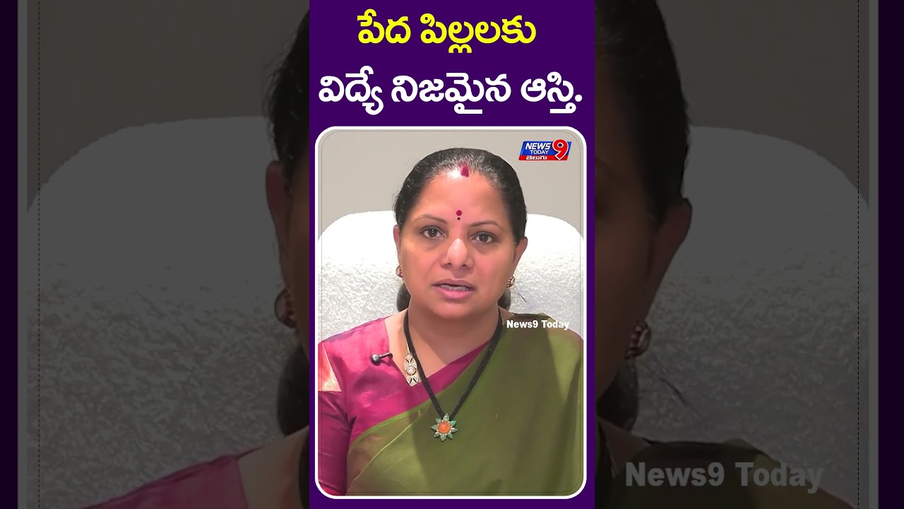 పేద పిల్లలకు విద్యే నిజమైన ఆస్తి... #kavitha #trs #congress #revanthreddy | News9 Today