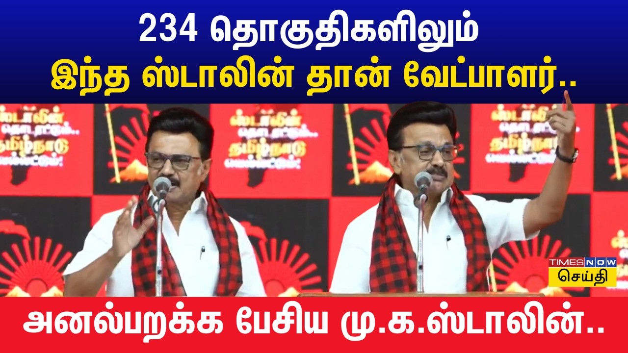 2026 தேர்தலில் வெல்லப்போவது தமிழ்நாடு அணியா... டெல்லி அணியா? அனல் பறக்க பேசிய மு.க.ஸ்டாலின் | DMK