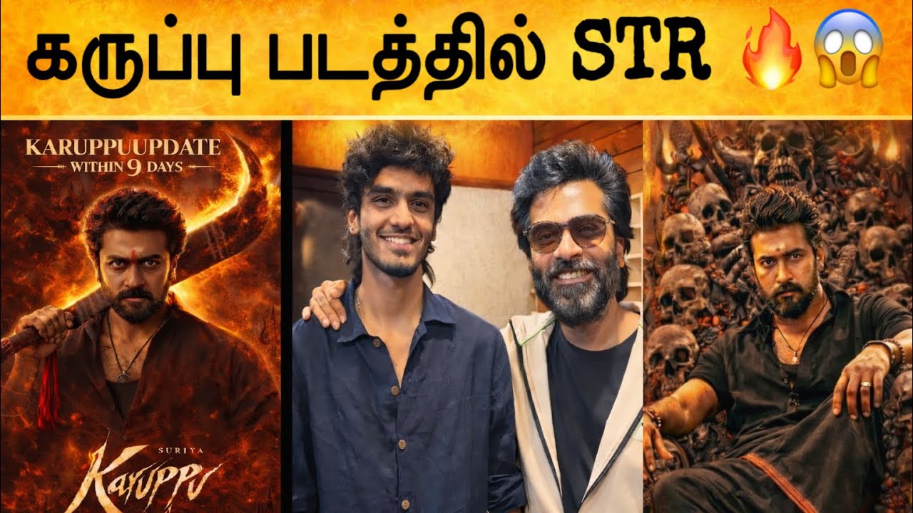 BREAKING: KARUPPU MOVIE STR MASS ENTRY 🔥 SECOND SINGLE UPDATE 🔥🔥#Karuppu #Str #aim1mviews 