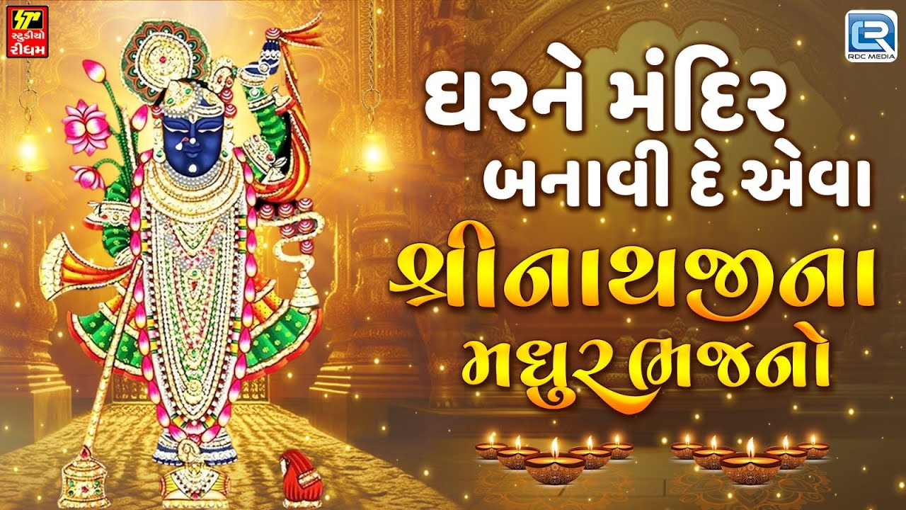 શ્રીનાથજીના મધુર ભજનો | Nonstop Shrinathji Bhajan | Beautiful Collection Of Popular Shrinathji Songs