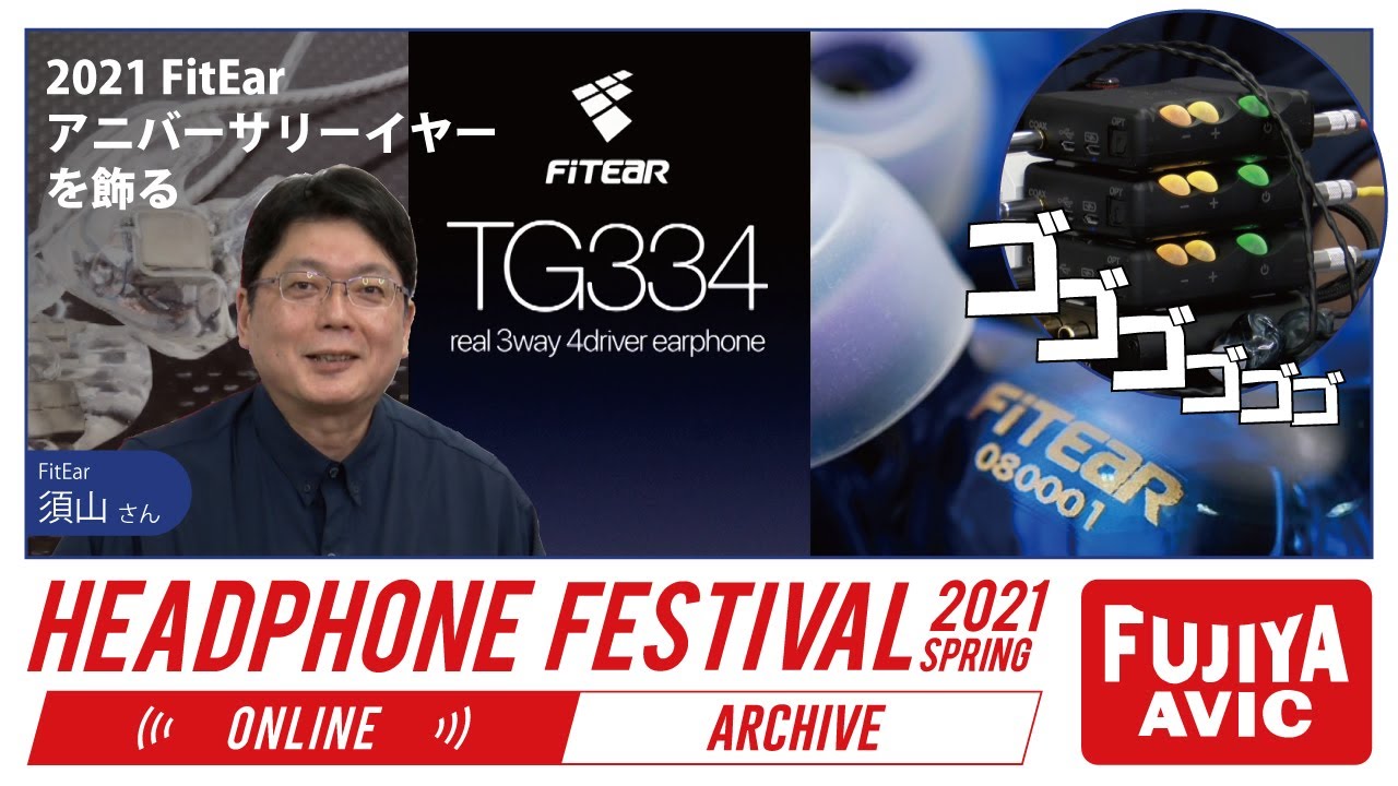 春のヘッドフォン祭2021 ONLINE (2021/04/24)「FitEar」