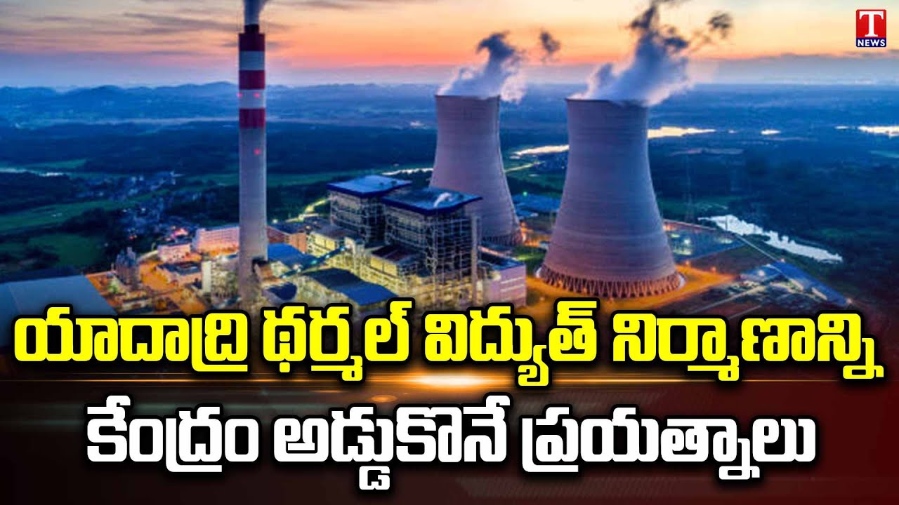 Centre ask's TS GOVT a Review Letter On Yadadri Thermal Power Plant | T News