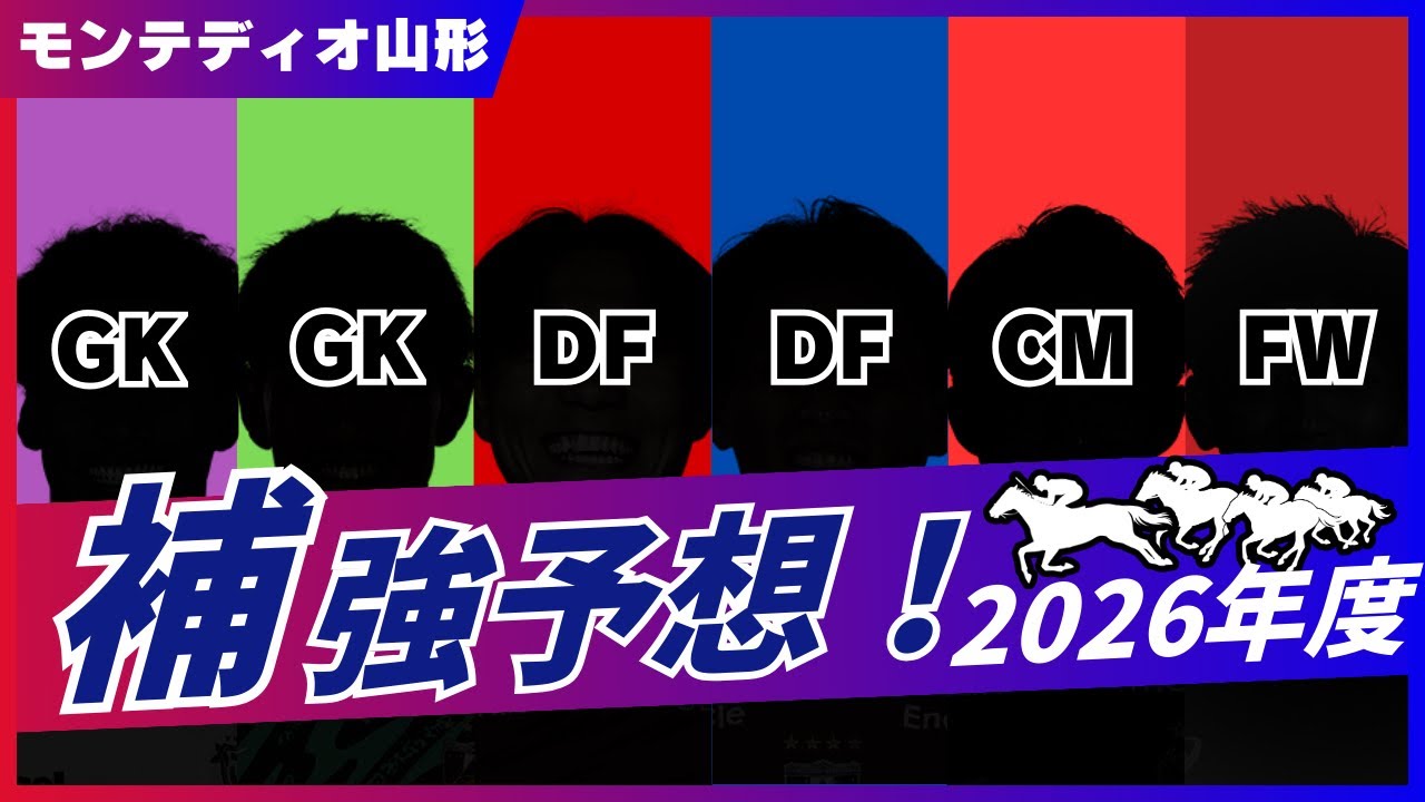 【恒例】モンテディオ山形2026補強予想！！！with ブルゾンちゃむ
