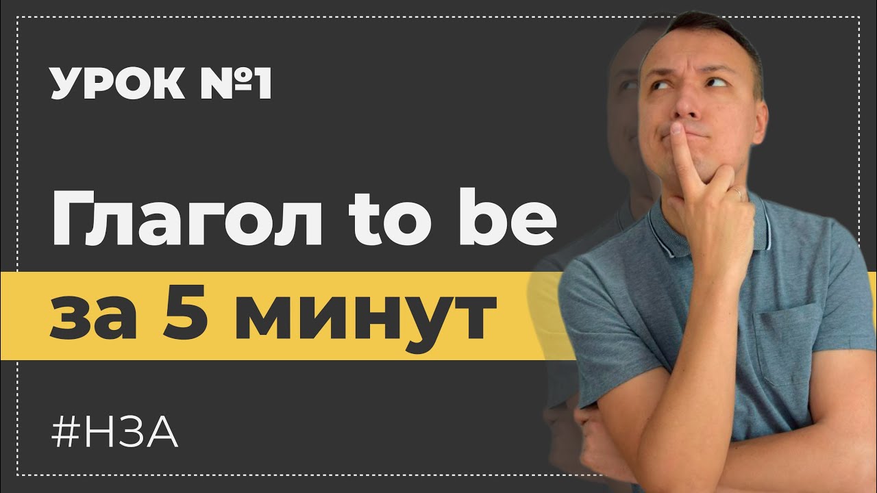 Урок 1. Глагол To Be в настоящем времени. A1 Elementary. #НЗА