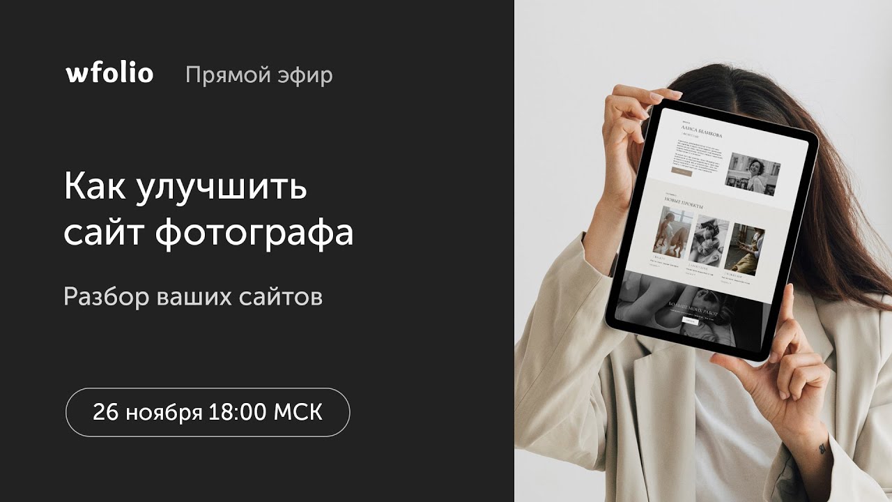 Разбор сайтов фотографов с дизайнером Wfolio