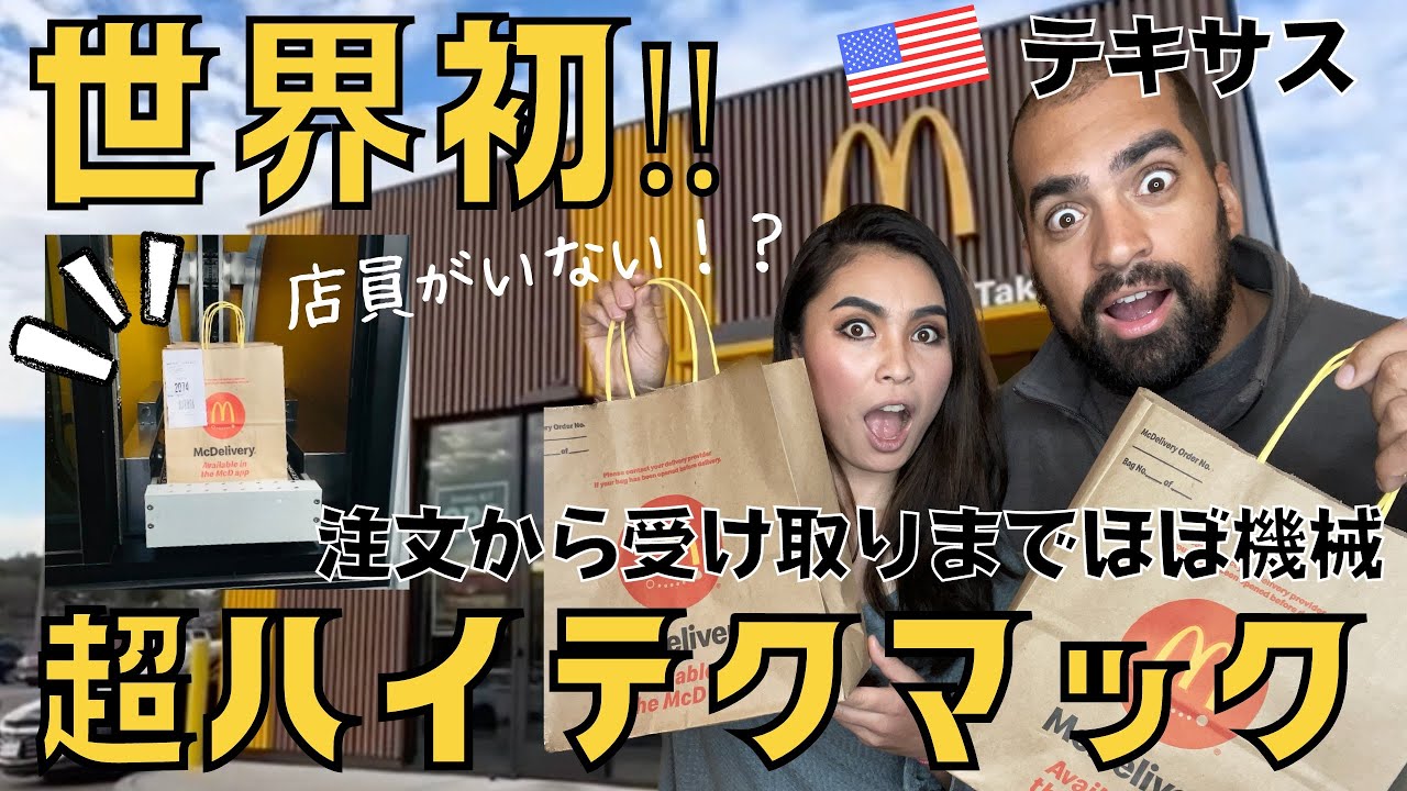 【世界初超ハイテクマック】超最先端！アメリカテキサス州にある世界でたった一つのほぼ全自動マクドナルドが凄すぎた！　#073 アメリカ生活|国際結婚