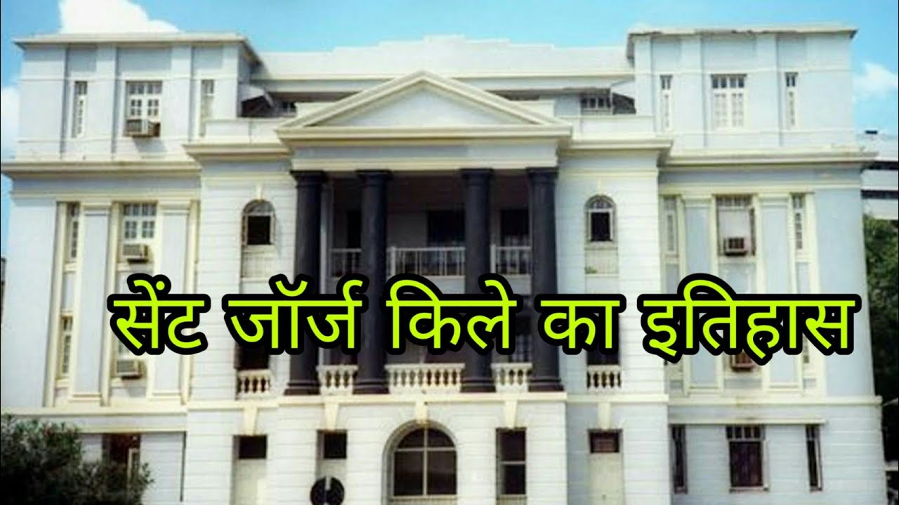 सेंट जॉर्ज किले का इतिहास || Fort St. George history in Hindi || Facts about Fort St. George