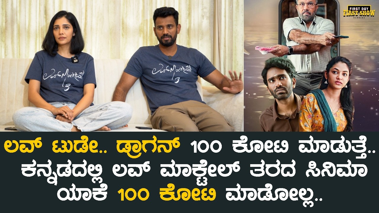 ಲವ್ ಟುಡೇ.. ಡ್ರಾಗನ್ ಕನ್ನಡದಲ್ಲಿ ಲವ್ ಮಾಕ್ಟೇಲ್ ತರದ ಸಿನಿಮಾ ಯಾಕೆ 100 ಕೋಟಿ ಮಾಡೋಲ್ಲ.. | Love Mocktail 3