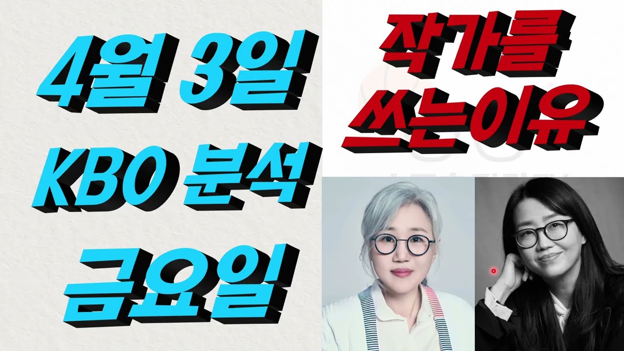 ■ KBO 분석 ■ 2026년 4월 3일 국야분석