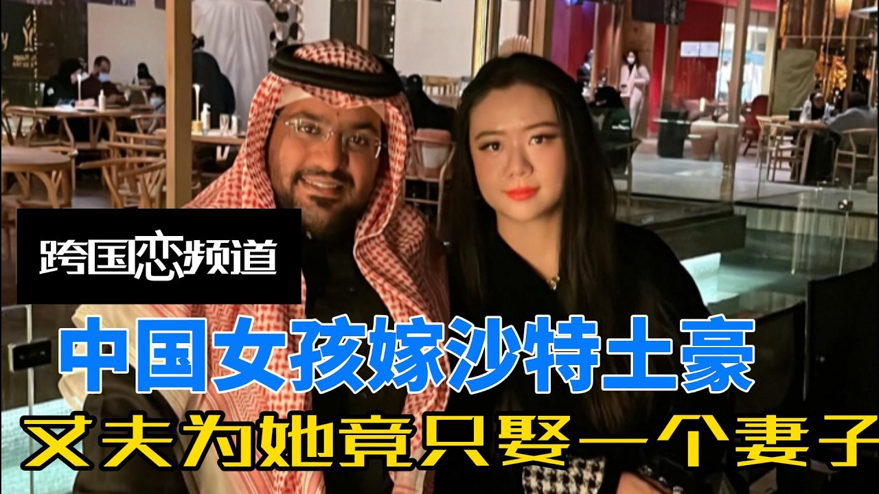 农村女孩远嫁沙特土豪，头顶一块布富的让人慕，丈夫为她竟只娶一个妻子