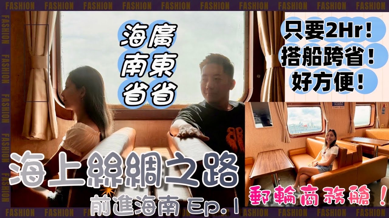 什麼！居然只需要兩個小時就可以跳到海南島上面！？前進大陸系列之「跨省渡輪」
