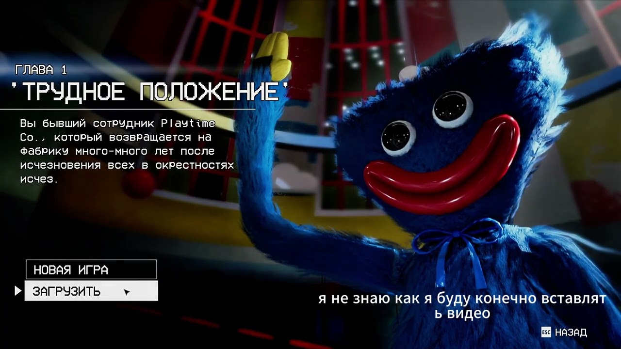 Второе Видео Popy Play Time 1 Charter 1