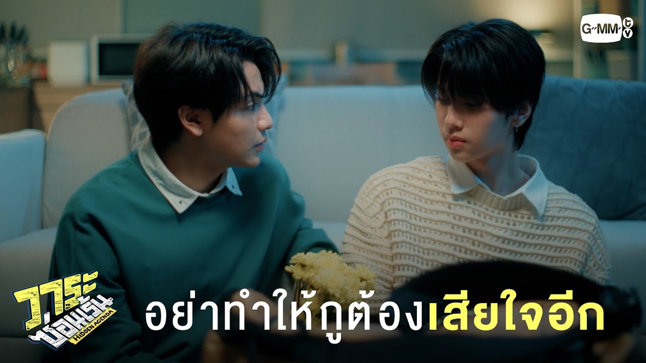 กูสัญญาว่าจะเอาความเชื่อใจของมึงกลับมาให้ได้ | วาระซ่อนเร้น Hidden Agenda