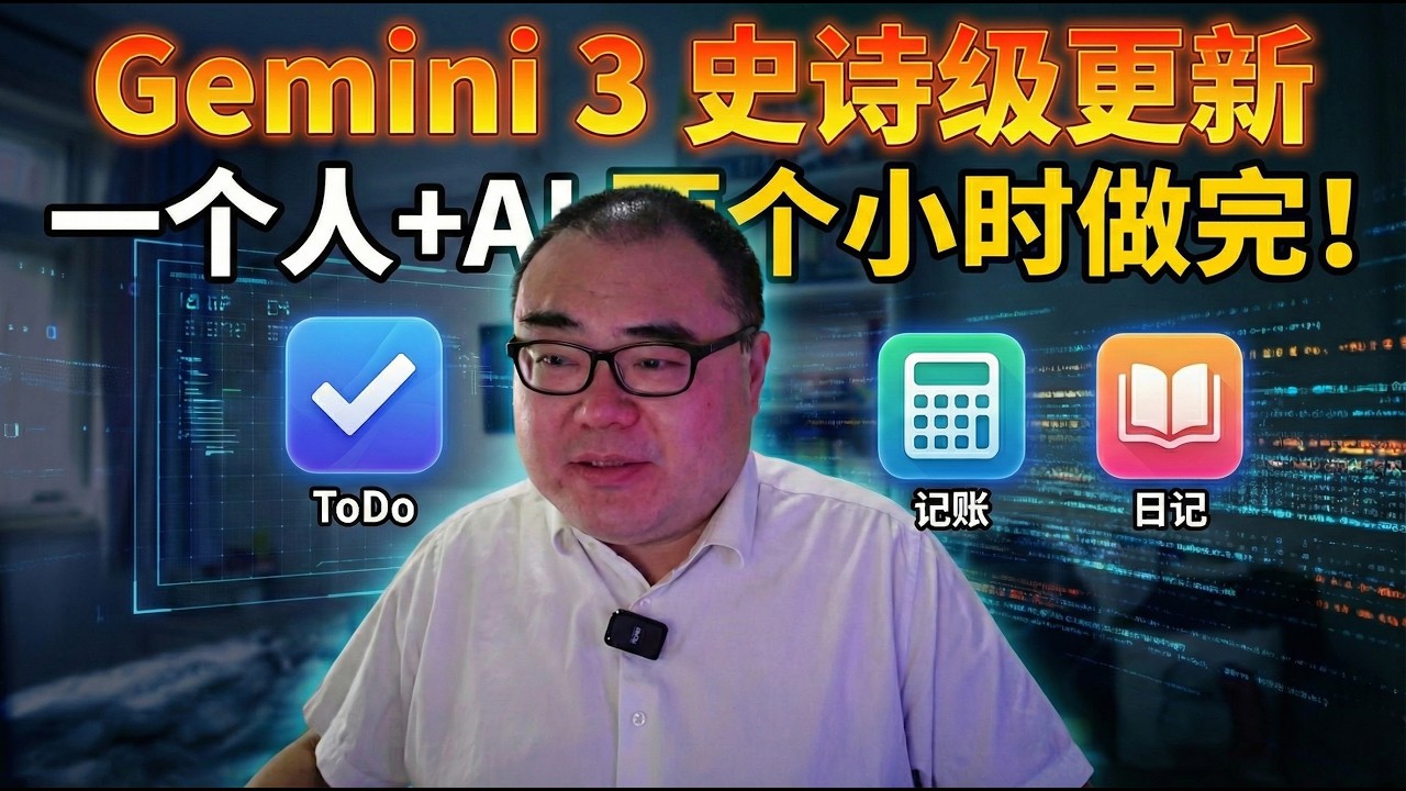 一个人＋AI两个小时做完「独立开发者三件套」：ToDo、记账、日记全搞定（Gemini 3、AntiGravity和ChatGPT） [Gemini 3系列 第三集]