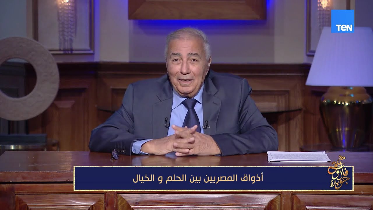 أذواق المصريين بين الحلم والخيال | مع فاروق جويدة