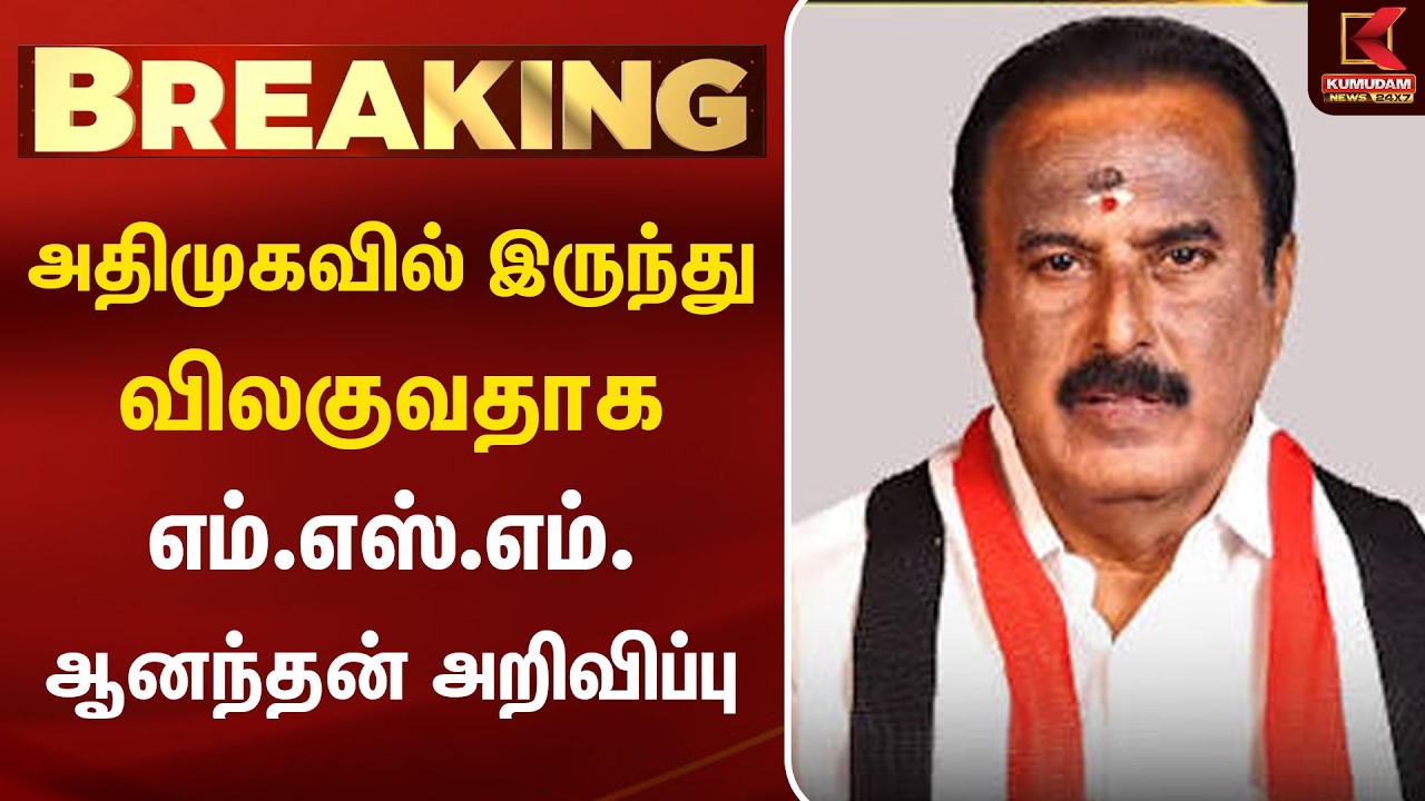 MSM Anandan Leaves AIADMK | அதிமுகவில் இருந்து விலகுவதாக எம்.எஸ்.எம். ஆனந்தன் அறிவிப்பு