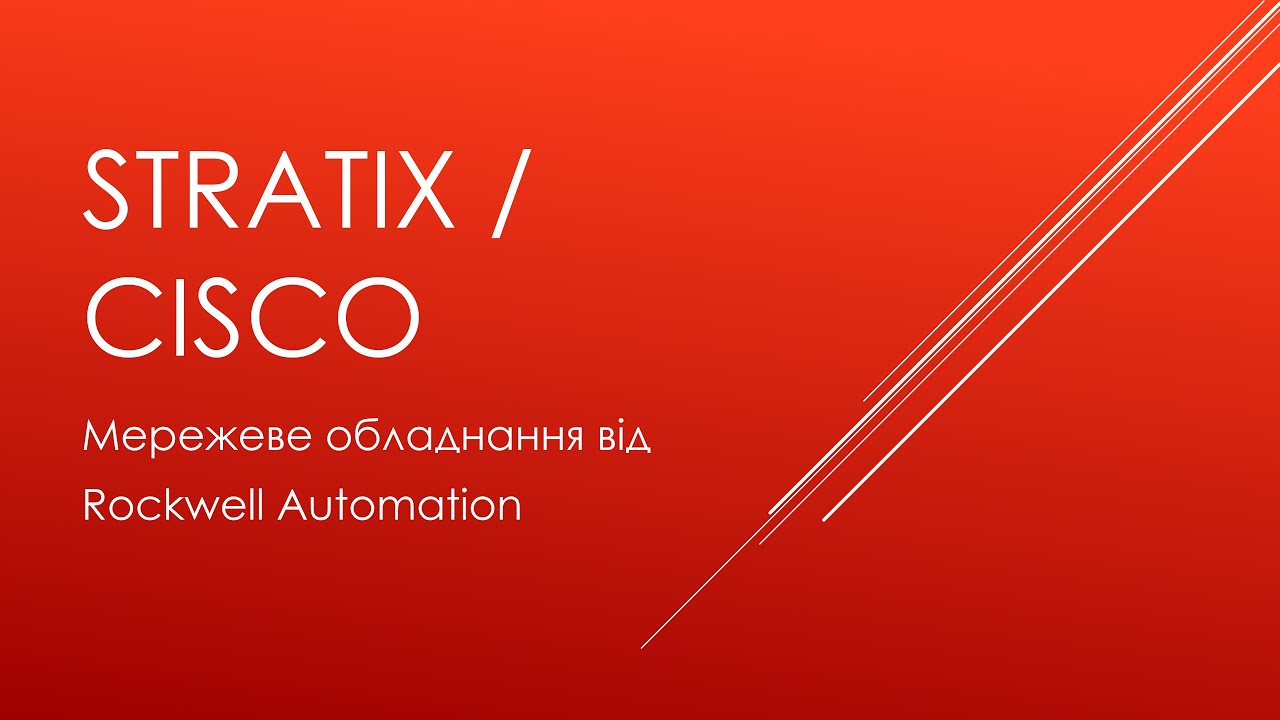 00.10 Stratix-CISCO. Сетевое оборудование