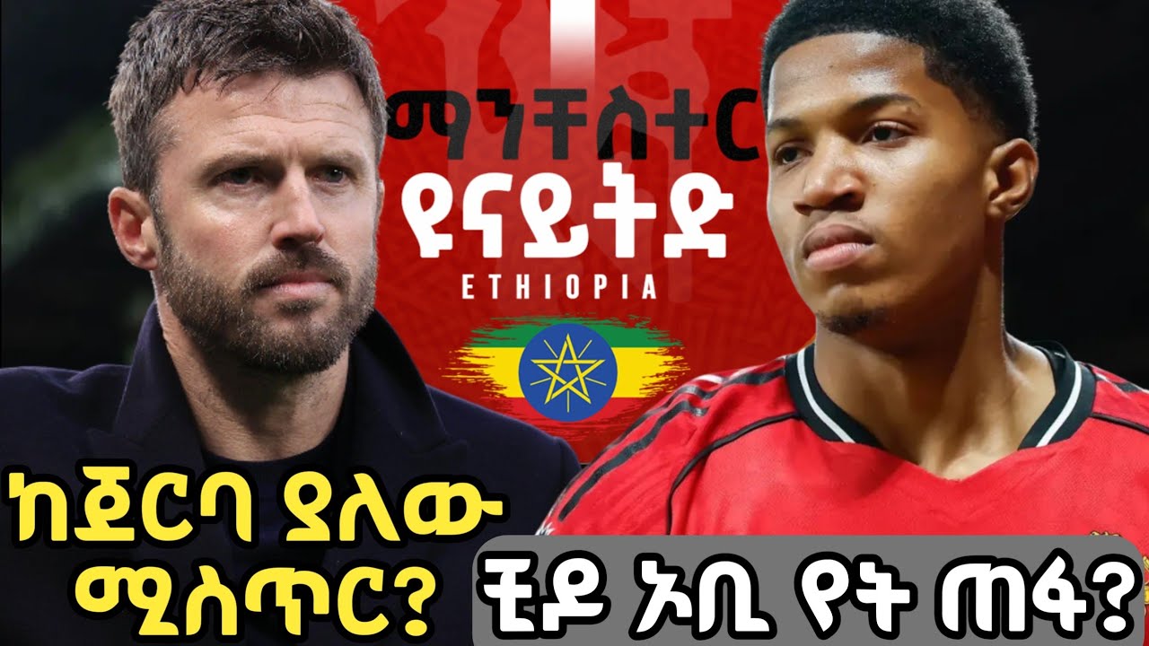 ቺዶ ኦቢ የት ጠፋ? | ከካሪክ ስኬት ጀርባ ያለው ሚስጥር | ማንችስተር ዩናይትድ 